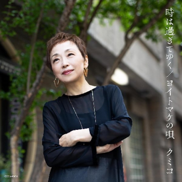 画像1: 時は過ぎてゆく/ヨイトマケの唄/クミコ [CD] (1)