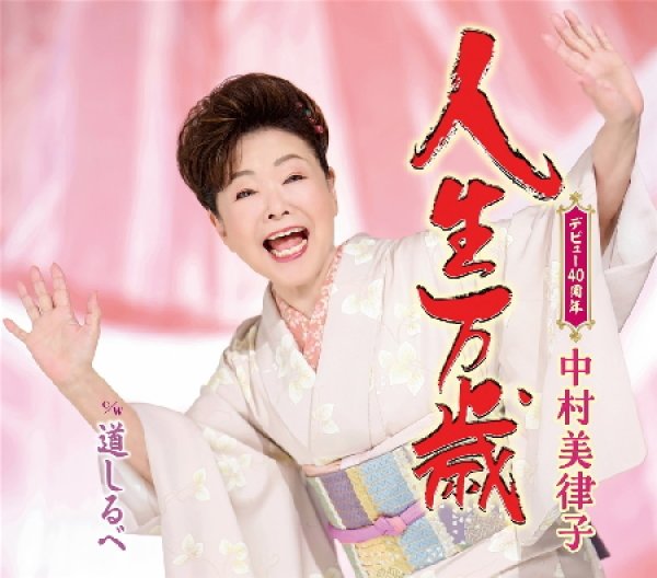 画像1: 人生万歳/道しるべ/中村美律子 [CD] (1)