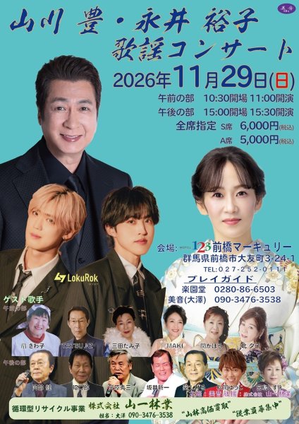 画像1: 【電話注文専用】山川豊・永井裕子 歌謡コンサート チケット 2026年11月29日(日) 前橋マーキュリー (1)