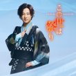 画像2: この世は祭り【時盤/道盤】/山内惠介 [CD] (2)