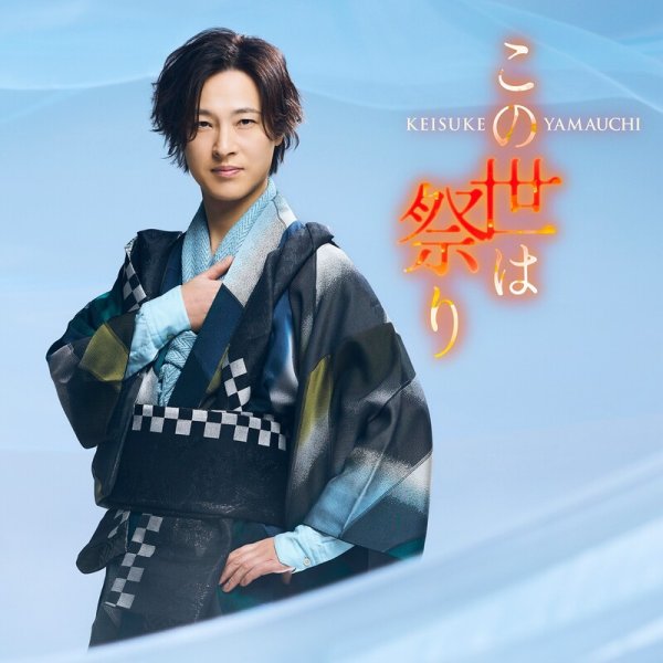 画像2: この世は祭り【時盤/道盤】/山内惠介 [CD] (2)