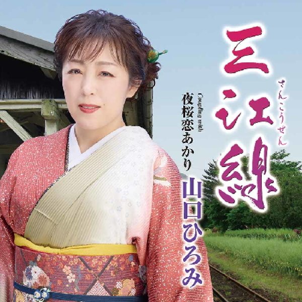 画像1: 三江線/夜桜恋あかり/山口ひろみ [CD] (1)