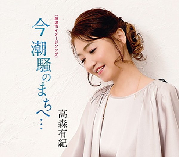 画像1: 今潮騒のまちへ・・・/あなたが大好き/高森有紀 [CD] (1)