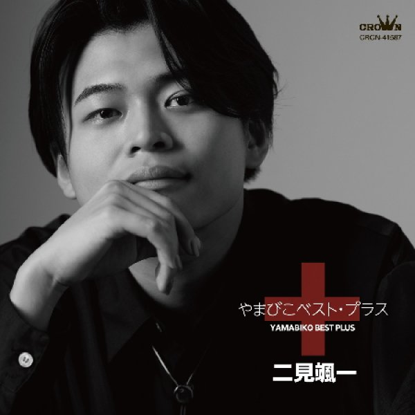 画像1: やまびこベスト・プラス/二見颯一 [CD] (1)