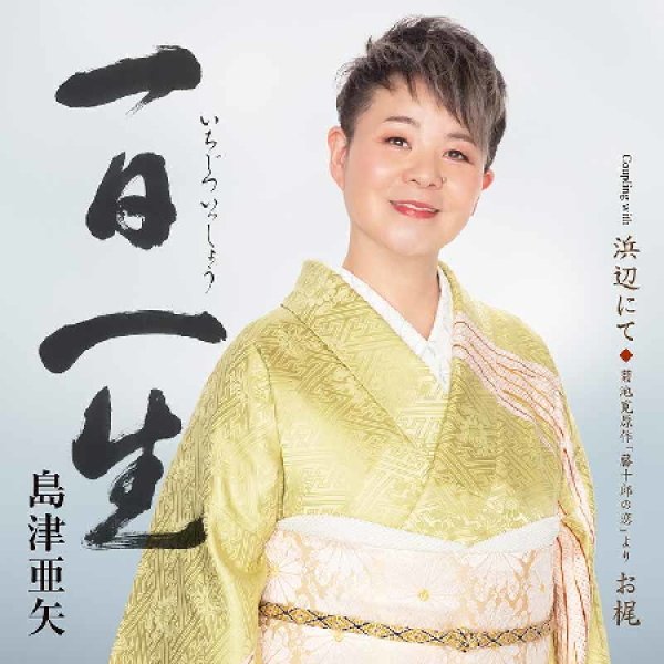 画像1: 一日一生/浜辺にて/菊池寛原作「藤十郎の恋」より お梶/島津亜矢 [CD] (1)