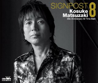 まつざき幸介 SIGNPOST 2 2017 ベスト CD サイン入り まつざき幸介-SIGNPOST6~まつざき幸介最新ベスト~/まつざき幸介 [CD