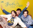 画像1: ありがとう【Dタイプ/Eタイプ/Fタイプ】/純烈 [CD] (1)