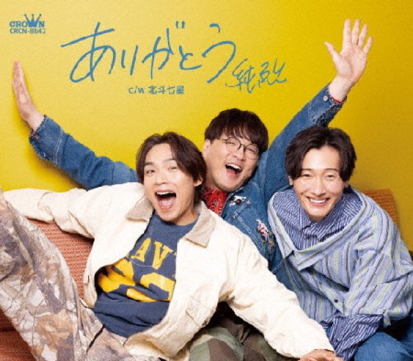 画像1: ありがとう【Dタイプ/Eタイプ/Fタイプ】/純烈 [CD] (1)