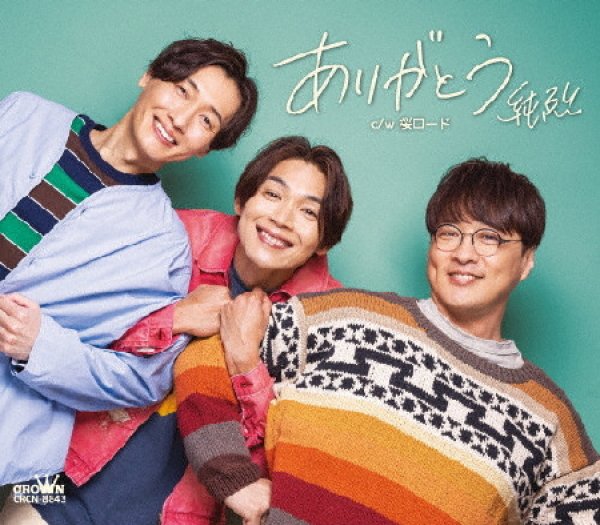 画像2: ありがとう【Dタイプ/Eタイプ/Fタイプ】/純烈 [CD] (2)