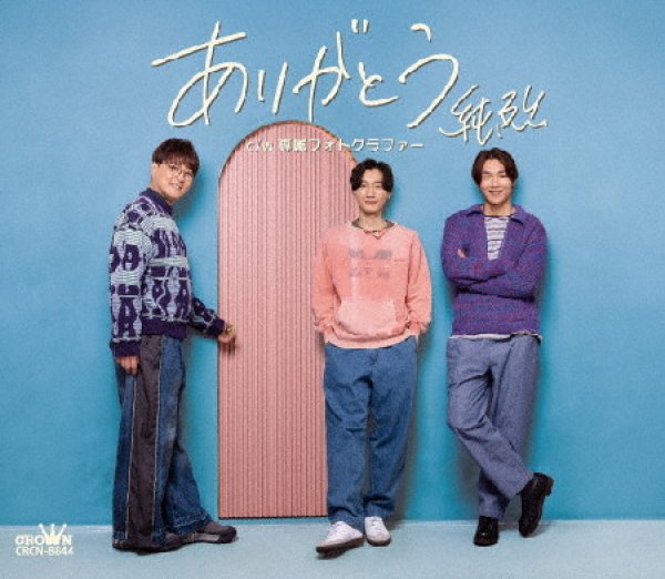 画像3: ありがとう【Dタイプ/Eタイプ/Fタイプ】/純烈 [CD] (3)