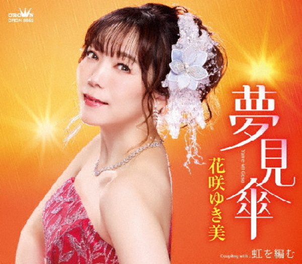画像1: 夢見傘/虹を編む/花咲ゆき美 [CD] (1)