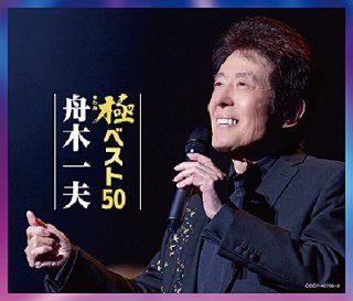 【中古】「非常に良い」［CD］ファンが選んだ！　舟木一夫ベストセレクション50 舟木一夫-ファンが選んだ! 舟木一夫ベストセレクション50/舟木一夫 [CD