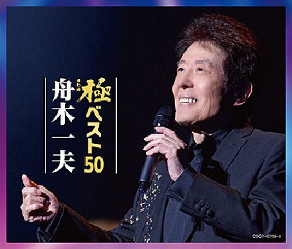 画像1: (仮)極ベスト50/舟木一夫 [CD] (1)