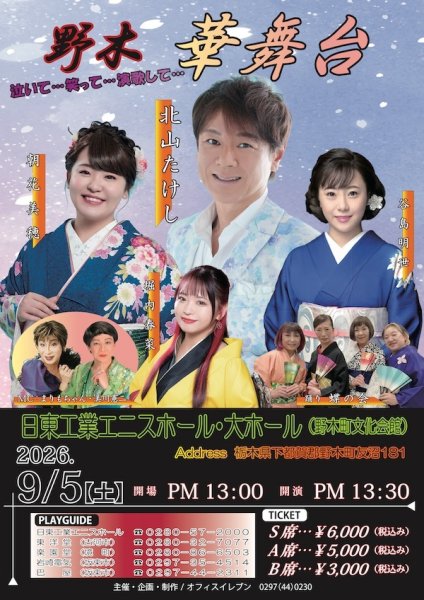 画像1: 【電話注文専用】野木 華舞台 コンサートチケット 2026年9月5日(土) 日東工業エニスホール 大ホール (1)