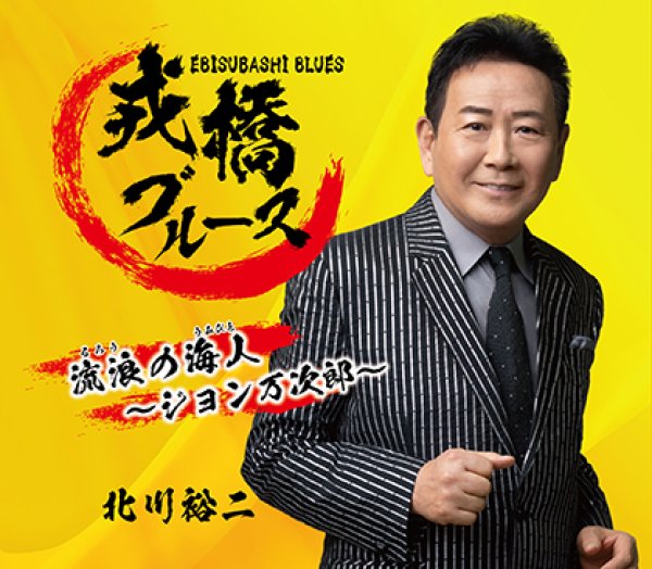 画像1: 戎橋ブルース/流浪の海人~ジョン万次郎~/北川裕二 [CD] (1)