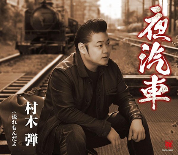 画像1: 夜汽車/流れもんだよ/村木弾 [CD] (1)