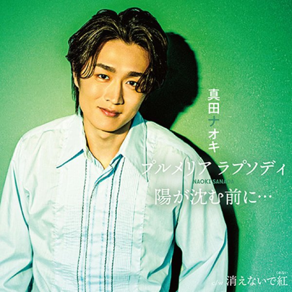 画像3: プルメリア ラプソディ/陽が沈む前に…【プルメリア盤/サンセット盤/トロピカル盤】/真田ナオキ [CD] (3)