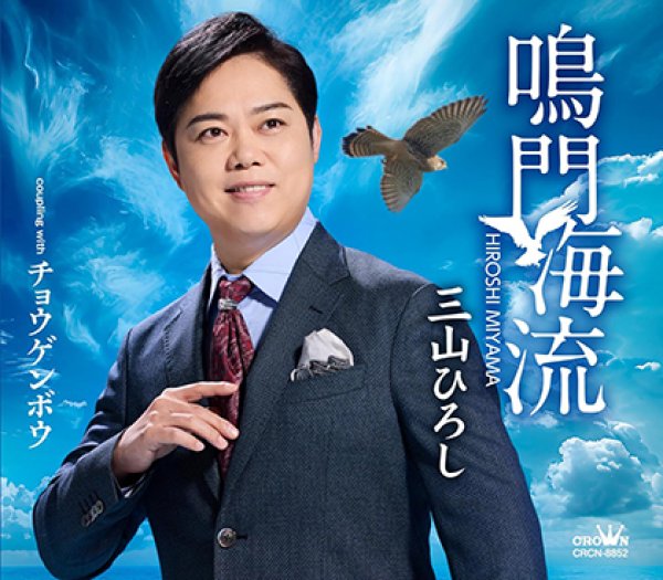 【廃盤】北川晴美CD3枚セット 三山ひろし-鳴門海峡【タイプA/タイプB】/三山ひろし [CD]-【楽園堂