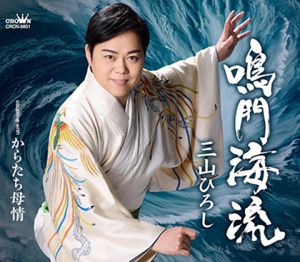 三山ひろし-鳴門海峡【タイプA/タイプB】/三山ひろし [CD]-【楽園堂