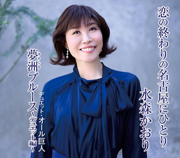 水森かおり-恋の終わりの名古屋にひとり【タイプC/タイプD】/水森