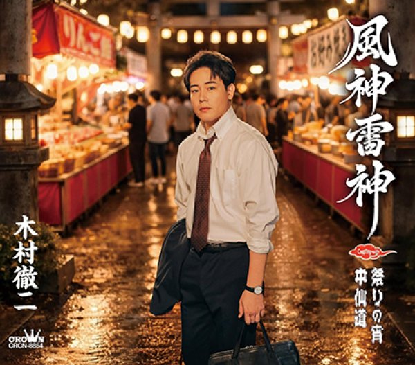 画像1: 風神雷神【特別盤】/木村徹二 [CD] (1)
