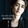 画像1: プルメリア ラプソディ/陽が沈む前に…【プルメリア盤/サンセット盤/トロピカル盤】/真田ナオキ [CD] (1)