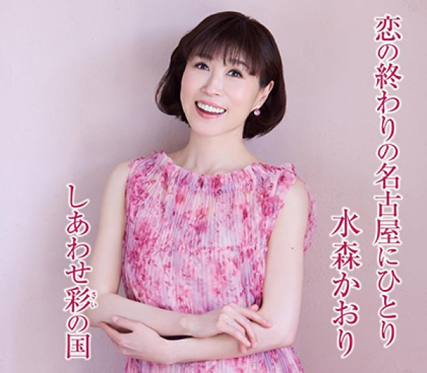 水森かおり-恋の終わりの名古屋にひとり【タイプC/タイプD】/水森