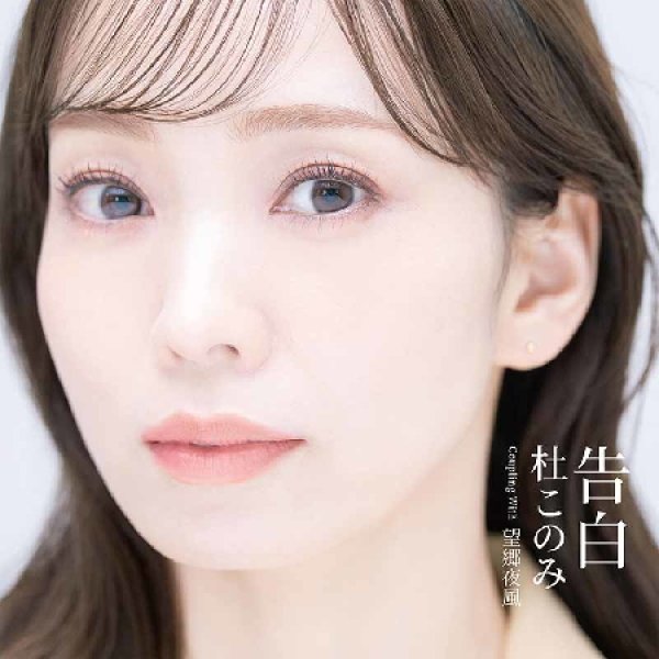 画像1: 告白【Aタイプ/Bタイプ】/杜このみ [CD] (1)