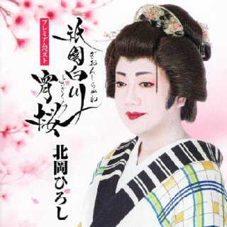 北岡ひろし-祇園白川宵桜/車谷佐助/北岡ひろし [CD]-【楽園堂】演歌