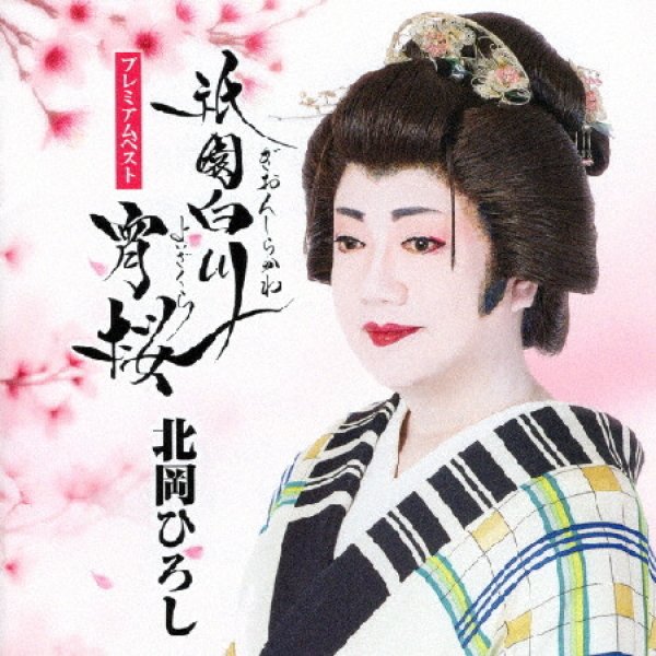 画像1: 北岡ひろしプレミアムベスト~祇園白川宵桜~/北岡ひろし [CD] (1)