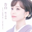 画像2: 告白【Aタイプ/Bタイプ】/杜このみ [CD] (2)