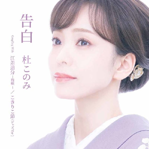 画像2: 告白【Aタイプ/Bタイプ】/杜このみ [CD] (2)