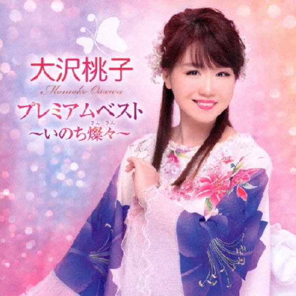 画像1: プレミアムベスト~いのち燦々~/大沢桃子 [CD] (1)