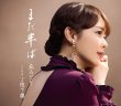 画像1: まだ半ば【通常盤/初回限定豪華盤】/丘みどり [CD/CD+DVD] (1)