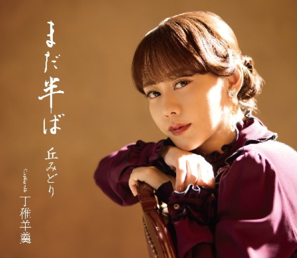 画像2: まだ半ば【通常盤/初回限定豪華盤】/丘みどり [CD/CD+DVD] (2)
