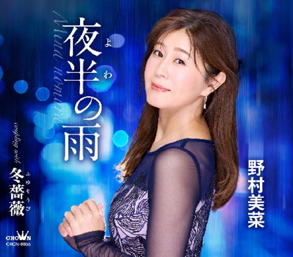 画像1: 夜半の雨/冬薔薇/野村美菜 [CD] (1)