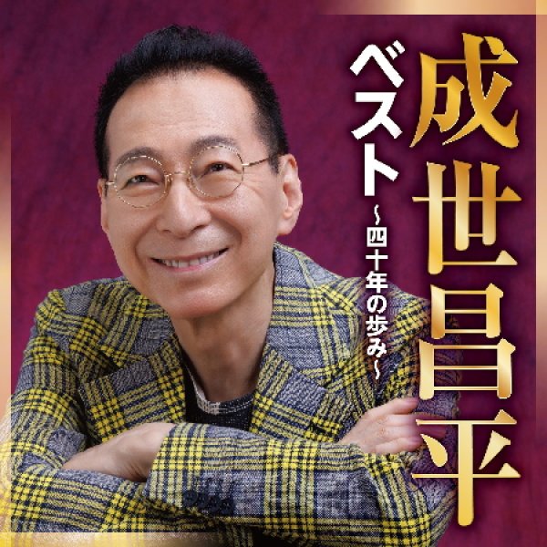 画像1: ベスト~四十年の歩み~/成世昌平 [CD] (1)