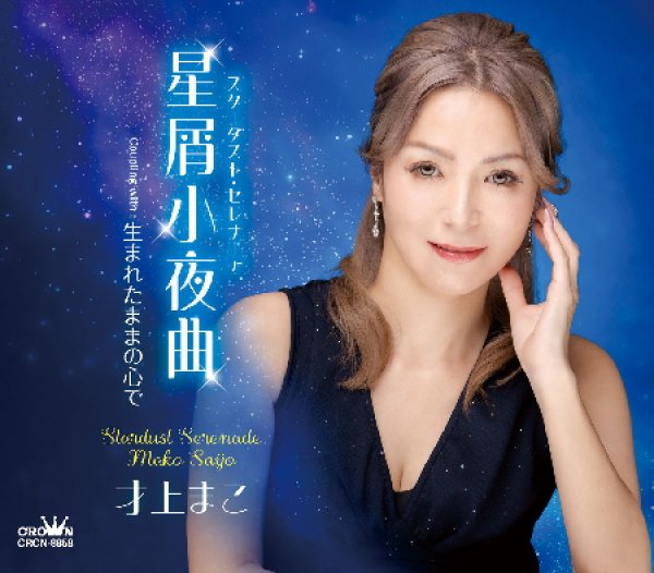 画像1: 星屑小夜曲/生まれたままの心で/才上まこ [CD]gak15 (1)