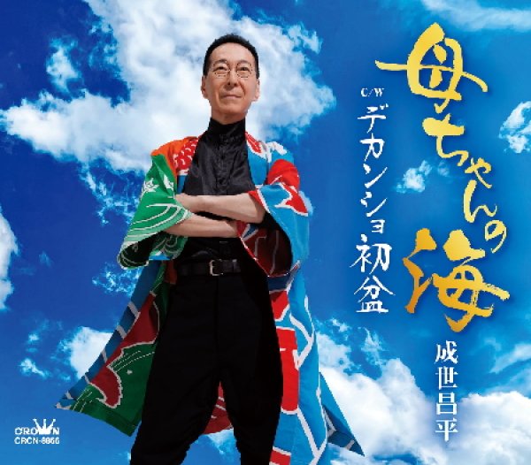 成世昌平-母ちゃんの海/デカンショ初盆/成世昌平 [CD]-【楽園堂】演歌