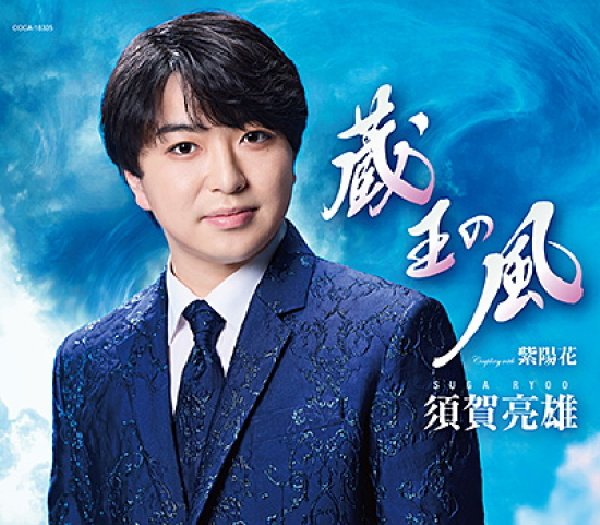 画像1: 蔵王の風/紫陽花/須賀亮雄 [CD] (1)