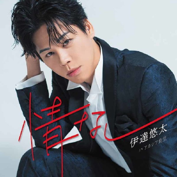 画像1: 情なし/アカシア食堂/伊達悠太 [CD] (1)