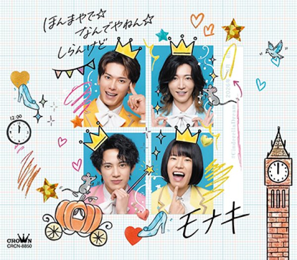 画像2: ほんまやで☆なんでやねん☆しらんけど【Cタイプ/Dタイプ】/モナキ [CD] (2)