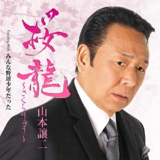 山内惠介-北の断崖【夢盤/名古屋盤/大阪盤/唄盤】/山内惠介 [CD/CD+DVD