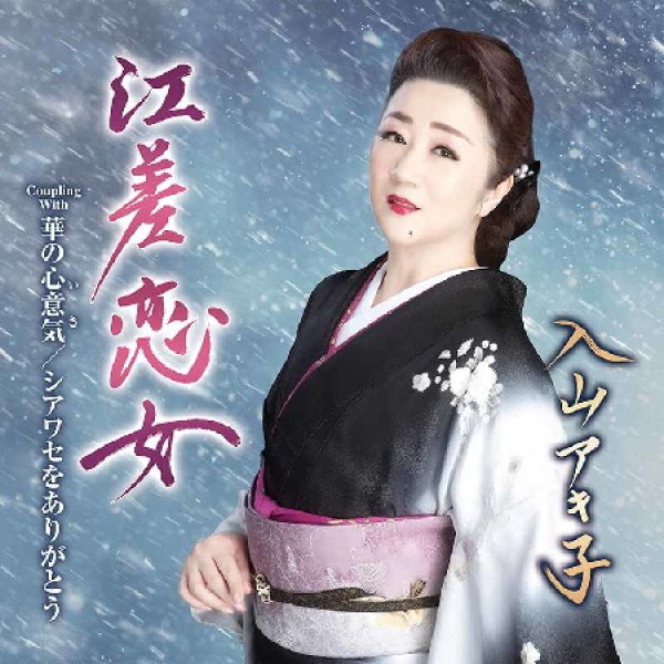 画像1: 江差恋女/華の心意気/シアワセをありがとう/入山アキ子 [CD] (1)