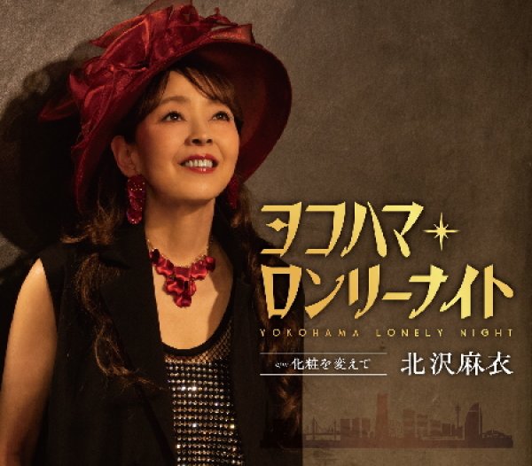 画像1: ヨコハマ・ロンリーナイト/化粧を変えて/北沢麻衣 [CD]gak15 (1)