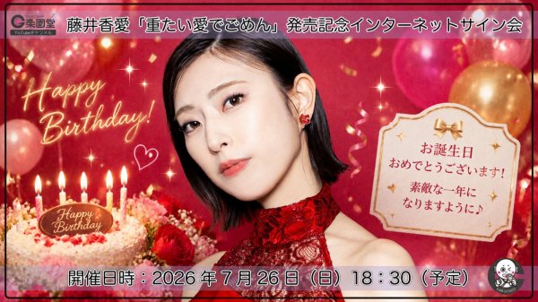 画像1: 藤井香愛『重たい愛でごめん』発売＆バースデー記念スペシャル インターネットサイン会 2枚セット【7月26日楽園堂YouTubeチャンネル】 (1)
