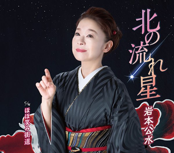 画像1: 北の流れ星/ほほ笑み街道/岩本公水 [CD] (1)