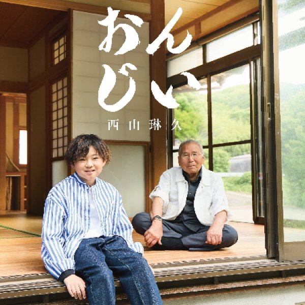 画像2: おんじい【タイプA/タイプB/タイプC】/西山琳久 [CD/CD+DVD] (2)