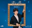 画像1: 青い鳥【タイプA/タイプB】/原田波人 [CD] (1)