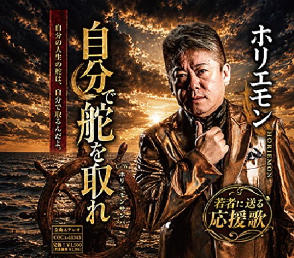 画像1: 自分で舵を取れ/ホリエモンサンバ/ホリエモン [CD]gak14 (1)